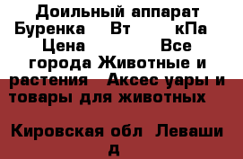 Доильный аппарат Буренка 550Вт, 40-50кПа › Цена ­ 19 400 - Все города Животные и растения » Аксесcуары и товары для животных   . Кировская обл.,Леваши д.